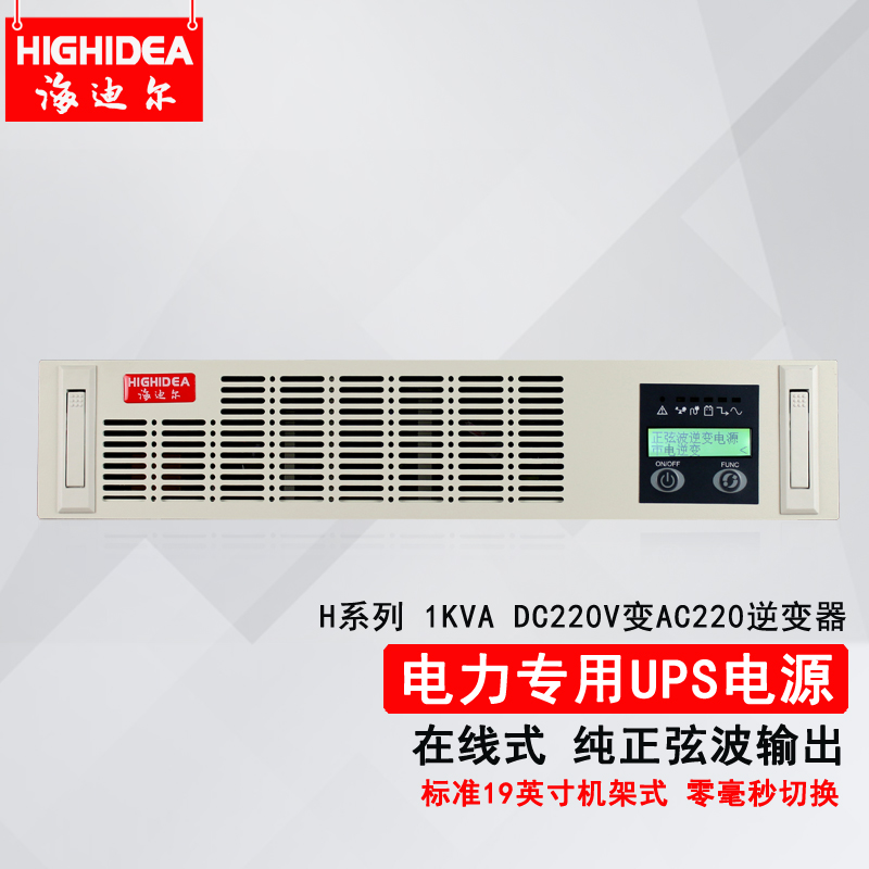 机架式电力逆变器DC220变AC220V纯正弦波1KVA直流屏转交流H1K-220