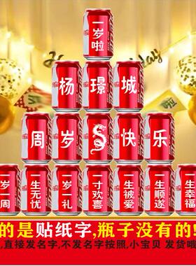宝宝周岁生日满月儿童可乐瓶贴字