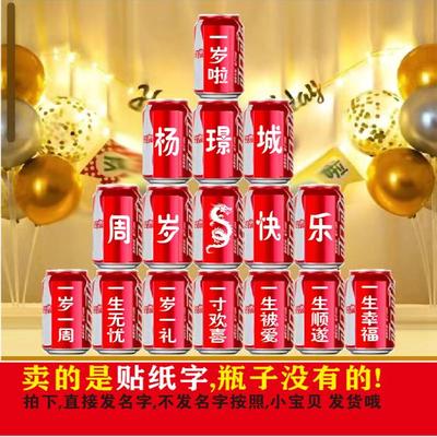 宝宝周岁生日满月儿童可乐瓶贴字