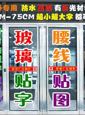 玻璃门橱窗不干胶文字贴纸