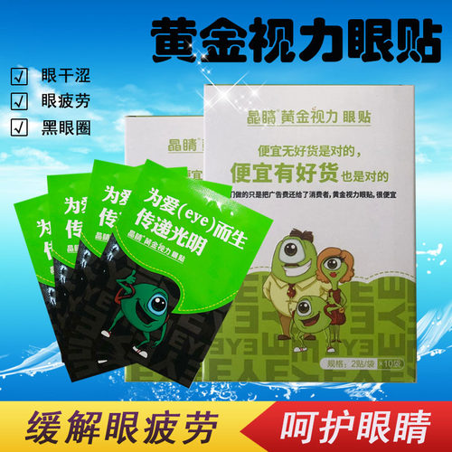 晶睛黄金眼贴视力正品110袋为爱而生传递光明疲劳膜没有了爱eye - 封面
