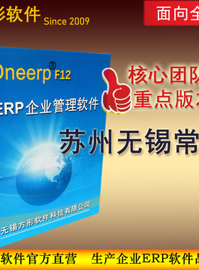 方形ERP 生产管理软件制造加工系统 进销存流程进度苏州无锡常州
