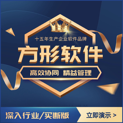 方形ERP生产管理软件精益制造