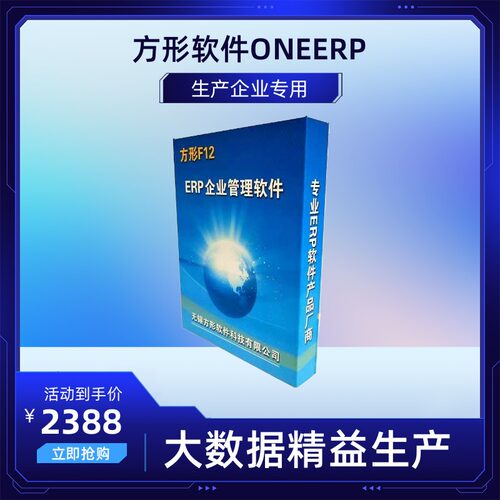 方形生产企业ERP管理软件