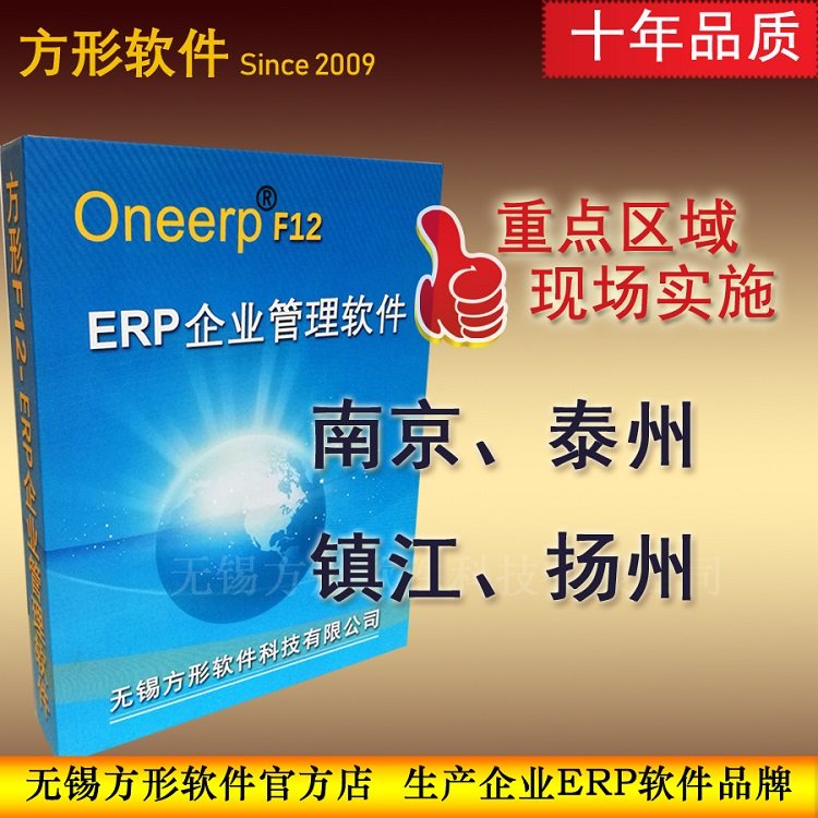 南京扬州泰州镇江方形ERP管理