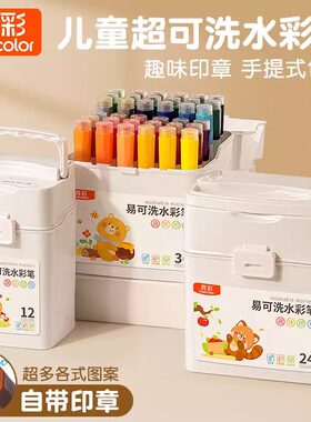 真彩易可洗印章水彩笔24色儿童无毒水溶性宝宝用涂色笔美术绘画