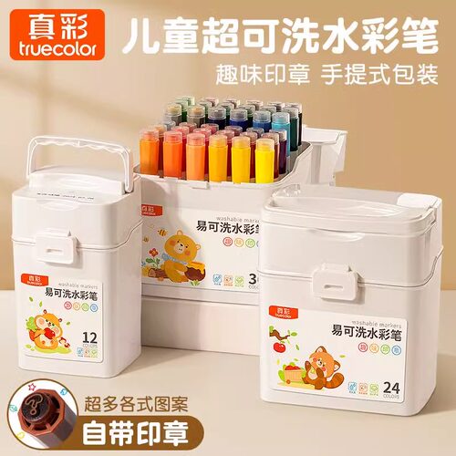 真彩易可洗印章水彩笔24色儿童无毒水溶性宝宝用涂色笔美术绘画