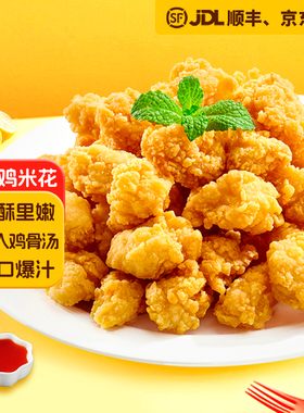 春雪爆汁鸡米花盐酥鸡鸡肉空气炸锅食材裹粉休闲酥脆鸡柳劲爆炸鸡