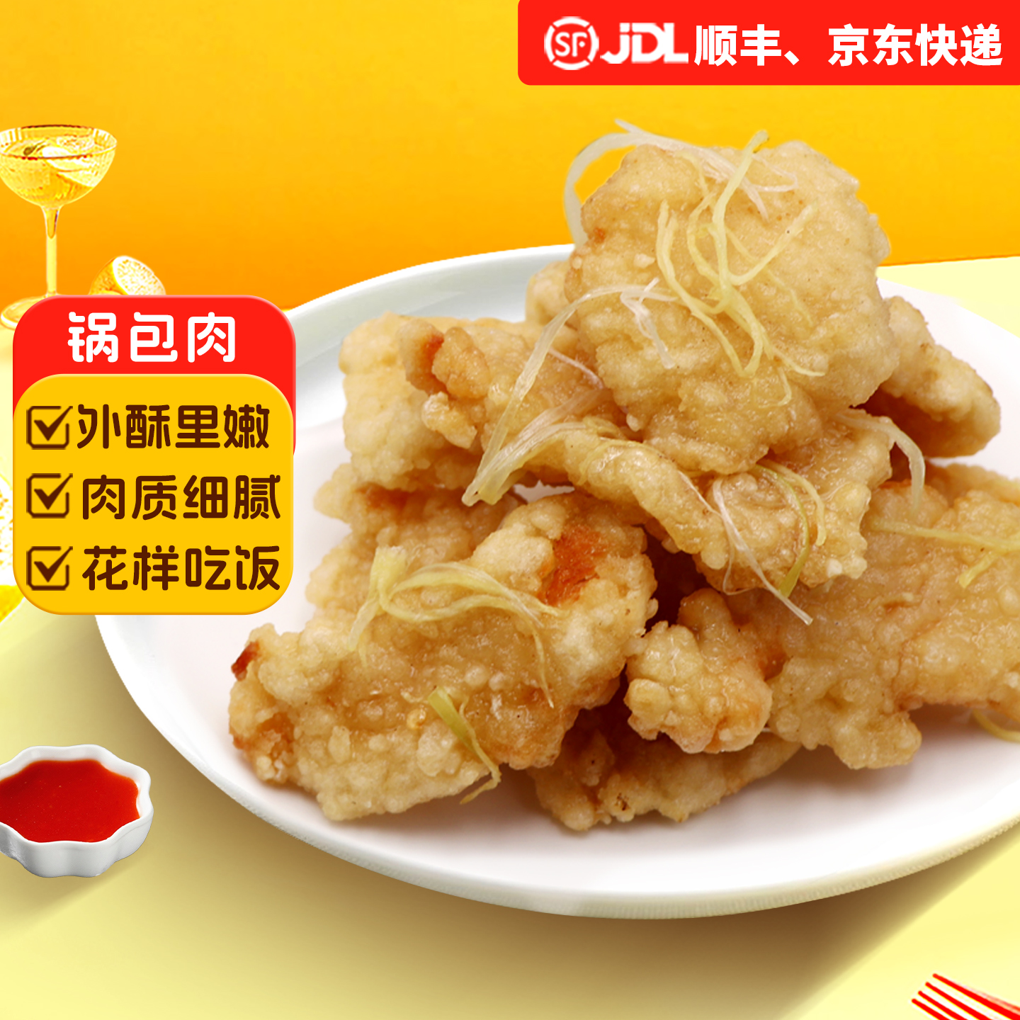 春雪冷冻山东烟台锅包肉空气炸锅