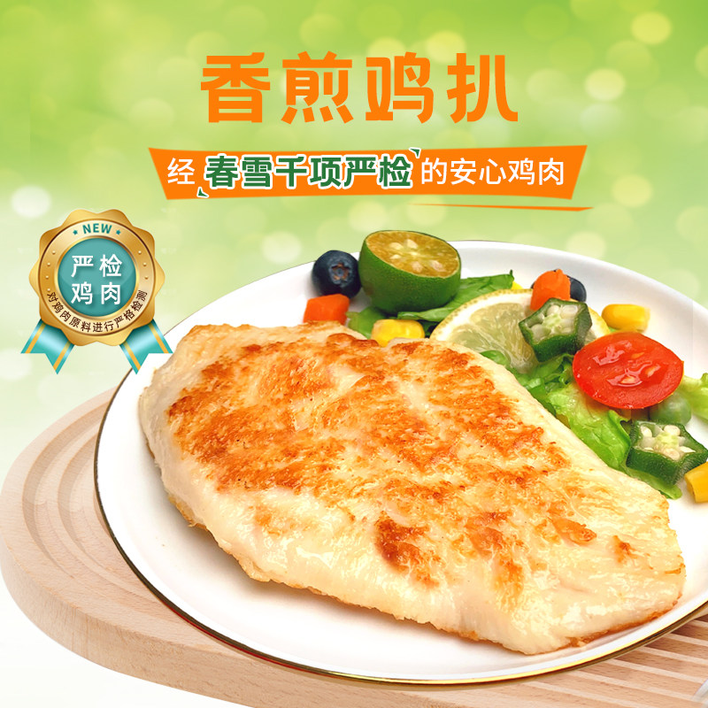春雪食品香煎鸡排鸡扒半成品鸡胸肉冷冻健身代餐轻食水煎鸡排20袋