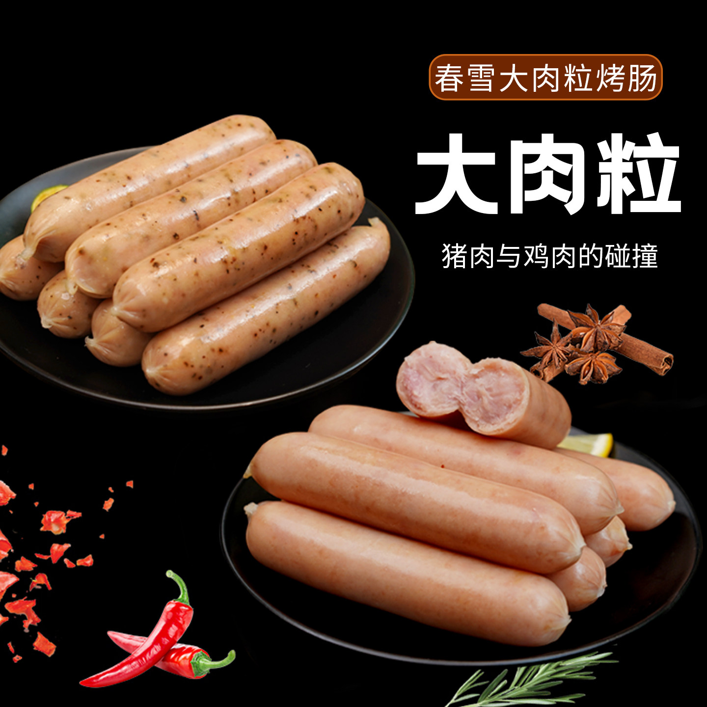 春雪食品大肉粒烤肠鸡肉猪肉香肠热狗空气炸锅烤箱早餐商用批发