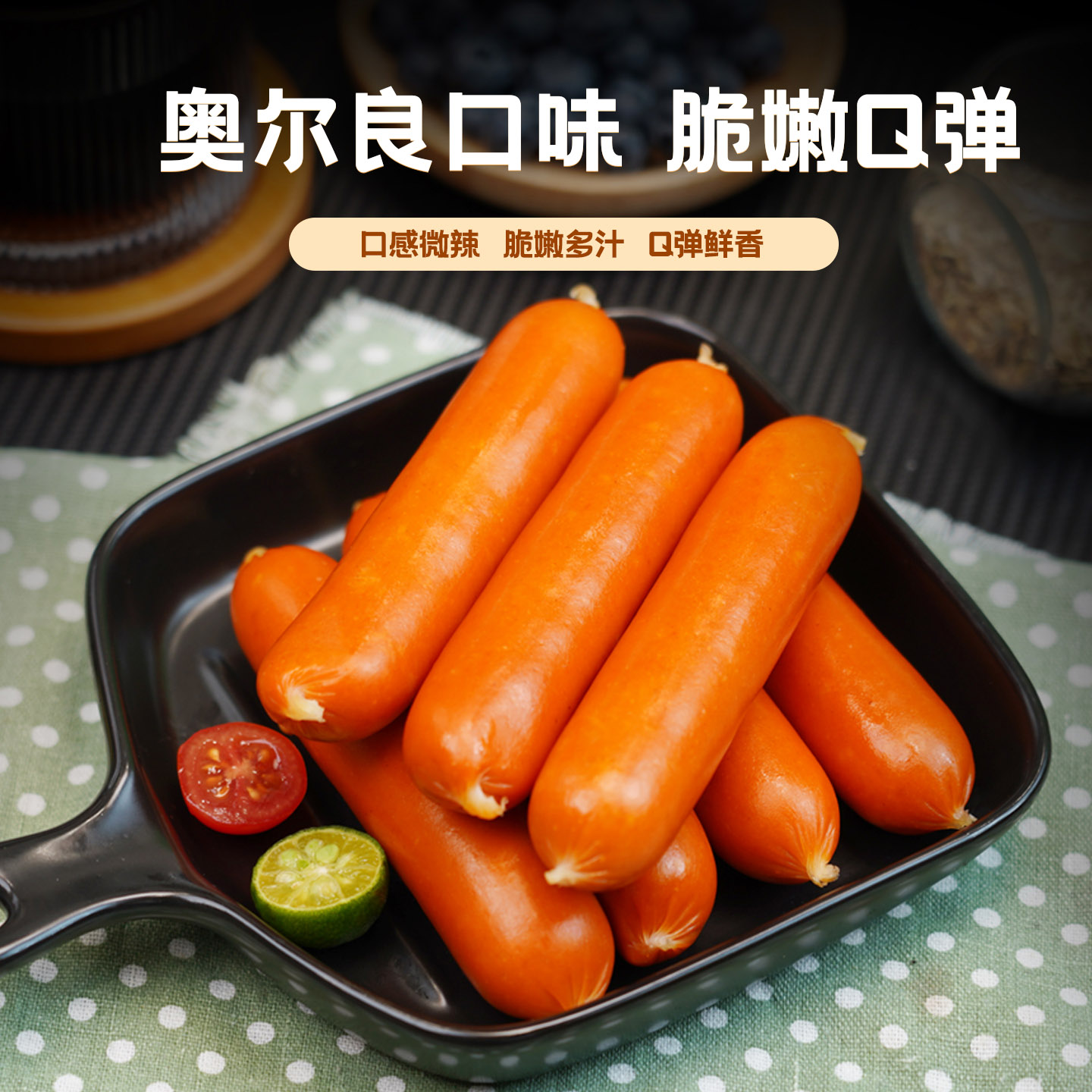 春雪食品俪选脆骨肠奥尔良味鸡肉香肠空气炸锅烤箱早餐商用批发