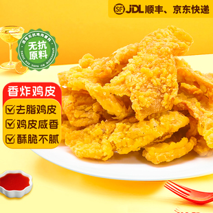 春雪食品香炸鸡皮200g/袋 油炸空气炸锅零食追剧零食下酒解馋夜宵