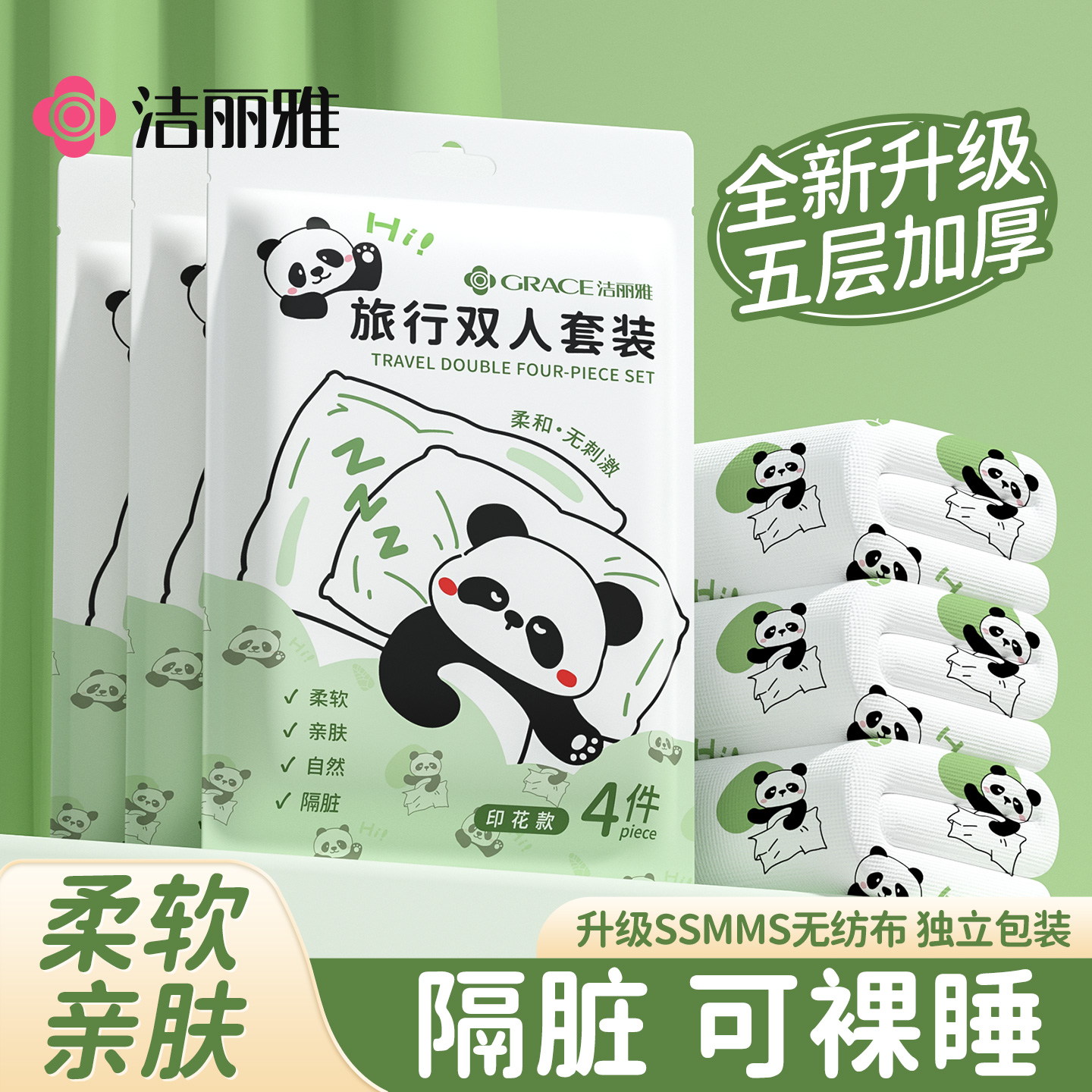 洁丽雅一次性床上四件套