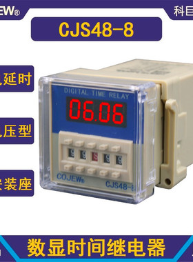CJS48-8交直流24V-240V通用DH48S-2Z数显时间继电器