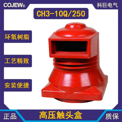 CH3-10Q/2502500A中置柜触头盒