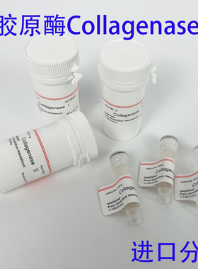 促销胶原酶I进口CollaenaseII蛋白酶IV蛋白质Invitrogen科研试剂