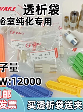 进口透析袋12000分子量12kda蛋白MD44半透明膜实验夹子纯化除盐