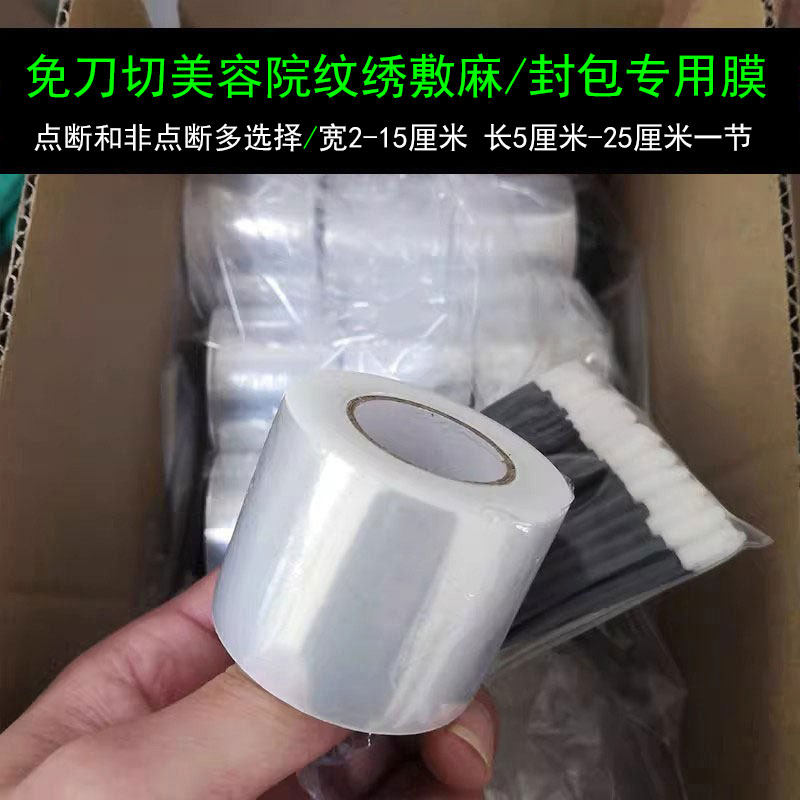 点断式2-15cm卸睫毛纹绣眉毛鼻子颈部唇部遮盖美容院封包小保鲜膜