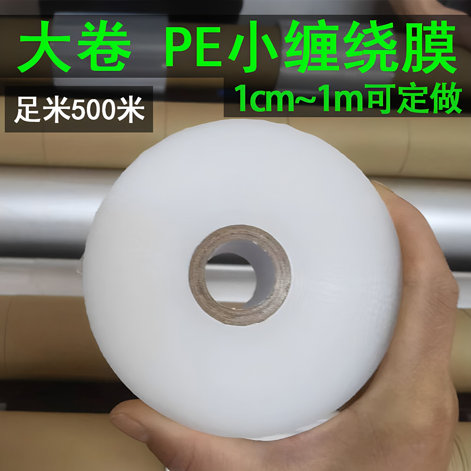 pe小缠绕膜打包膜包装拉伸膜塑料膜自粘捆菜膜工业保鲜膜透明大卷
