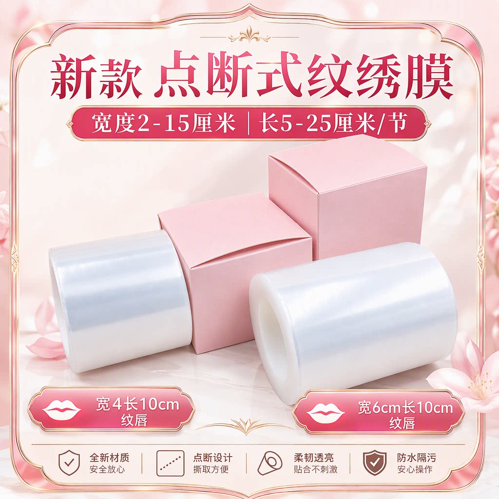 pe点断式美容院敷麻保鲜膜纹眼线眉部唇部卸睫毛泥灸水疗封包敷盖