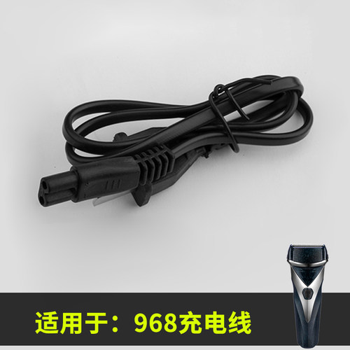 剃须刀配件：充电线220v原装进口适用博洁968刮胡刀胡须刀充电器