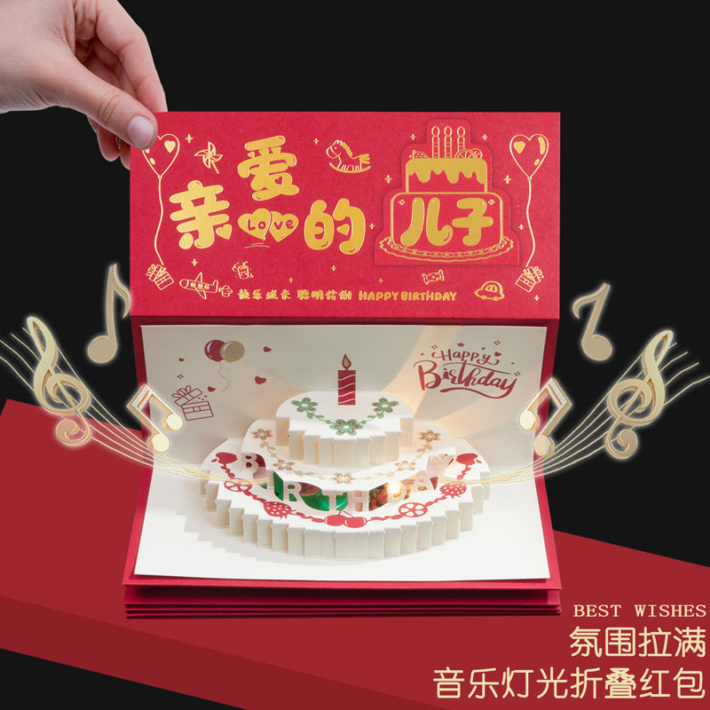 亲爱的儿子创意折叠惊喜音乐红包女孩男孩生日快乐仪式感利是封袋