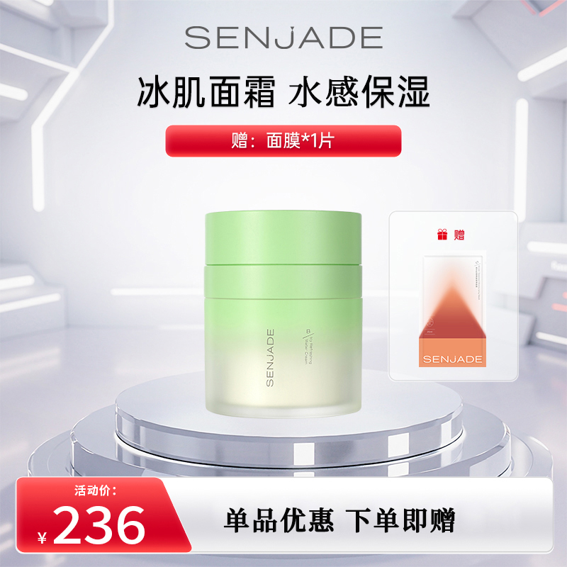 森芝玑保湿面霜冰肌霜