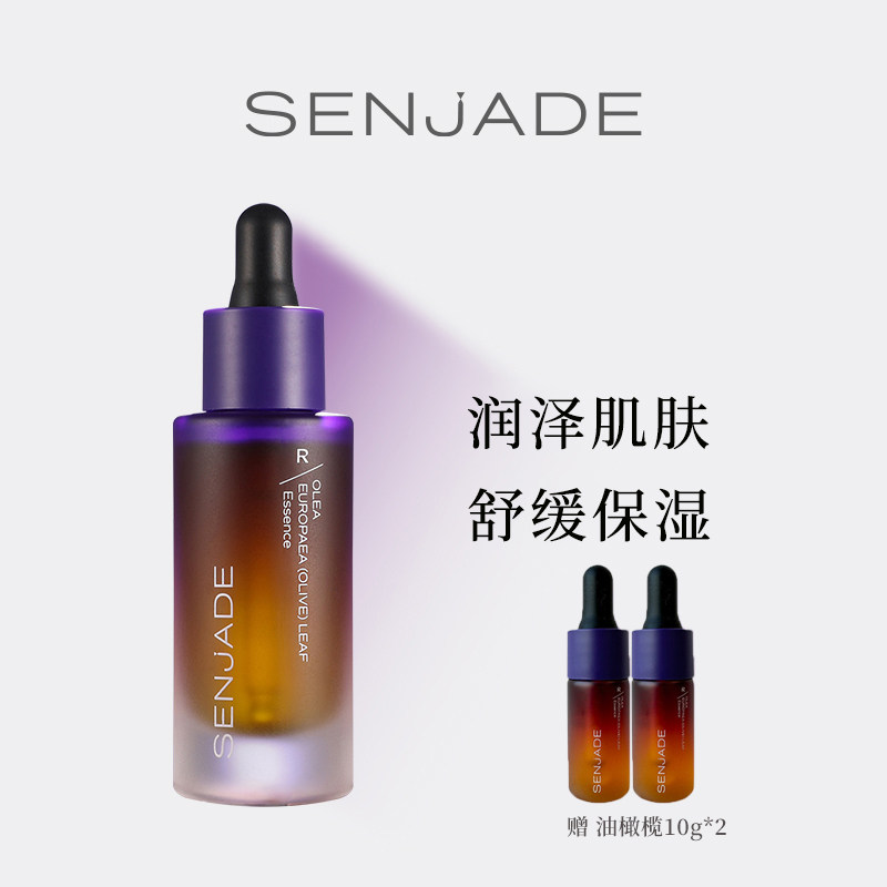 SENJADE/森芝玑油橄榄叶精粹精华30g保湿水润舒缓肌肤