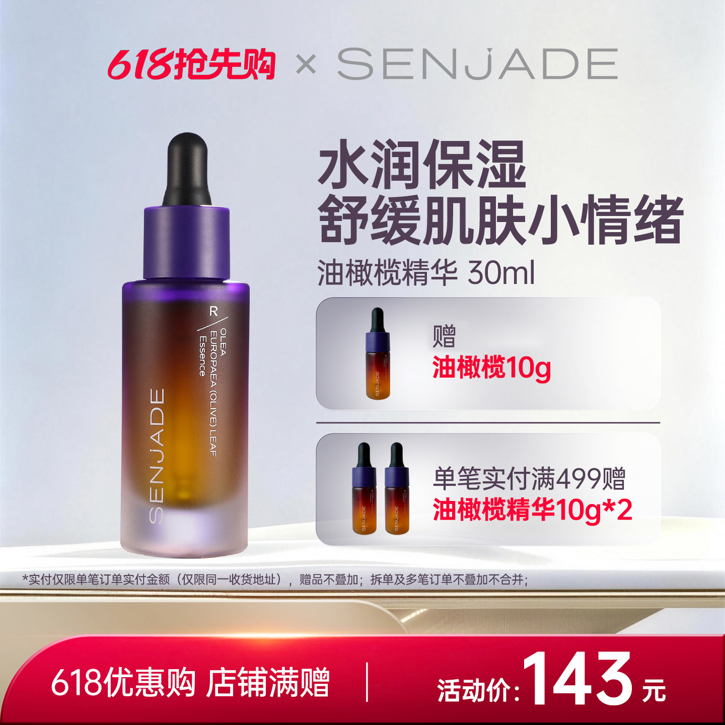 SENJADE/森芝玑油橄榄叶精粹精华30g保湿水润舒缓肌肤