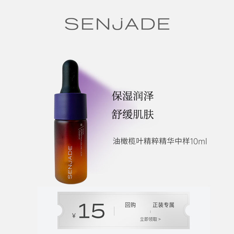 SENJADE/森芝玑油橄榄叶精粹精华10g中样装 保湿舒缓肌肤