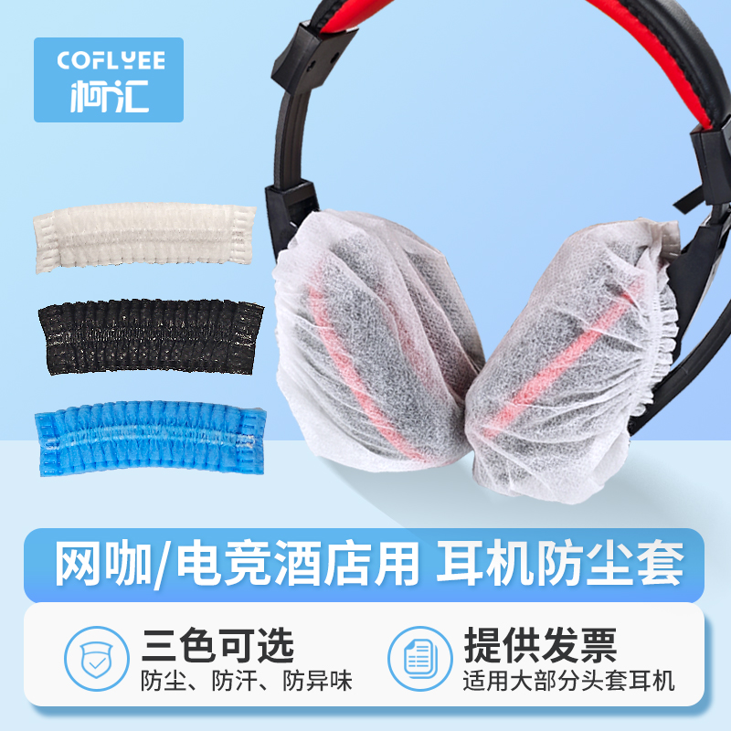 一次性耳机套耳麦保护套无纺布防尘防汗耳罩电竞网咖头戴式耳机罩