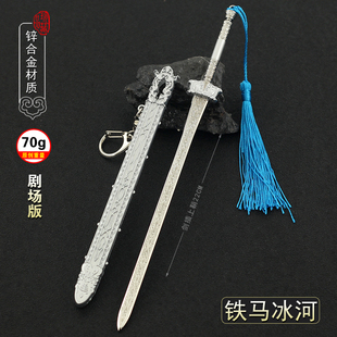 铁马兵河剑青天琊青冥轩辕玄铁重剑绣春红绣刀武器钥匙扣未开刃