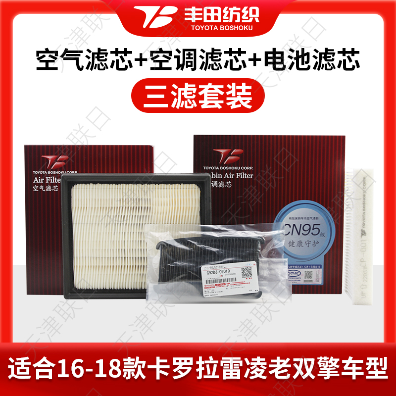 1618款卡罗拉雷凌双擎原装电池滤芯丰田纺织空气滤芯空调格滤清器 汽车零部件/养护/美容/维保 三滤套装 原图主图