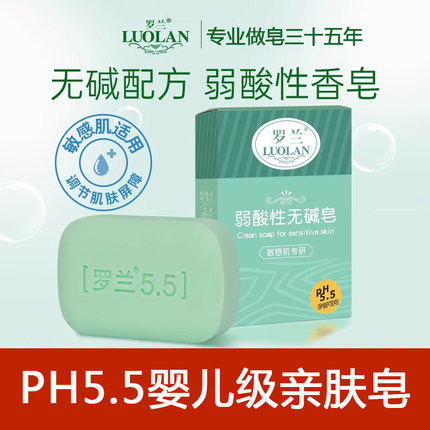 罗兰香皂PH5.5弱酸性皂婴儿级洁面皂敏感肌除螨洗脸皂女士沐浴皂