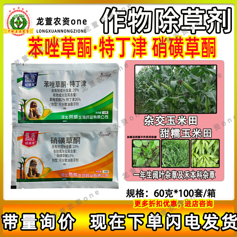 老牌子玉米除草剂硝磺草酮苯唑草酮特丁津玉米苗后农用除草剂