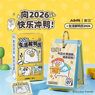 小刘鸭杂货铺2026年日历台历桌面摆件可爱简约计划本生活解压历