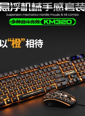 蝰蛇KM320有线键鼠套装悬浮U+U橙色字透发光裂纹游戏键盘鼠标套装