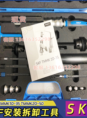 进口 SKF TMMK10-35 TMMK20-50装拆小轴承用组合工具套件 斯凯孚