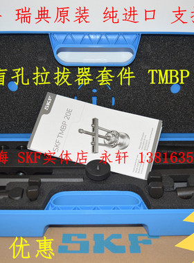 SKF盲孔拉拔器TMBP20E/TMMD100深沟球轴承拉拔器套件