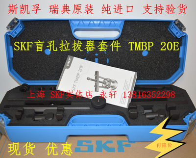 SKFTMBP20E盲孔轴承拉拔器套件