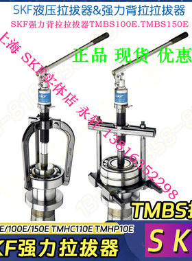 SKF液压拉拔器TMBS150E/100E/50E/TMHC110E/TMHP10E轴承拆卸工具