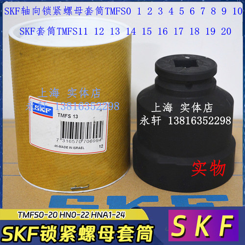 SKF轴承安装拆卸套筒TMFS0