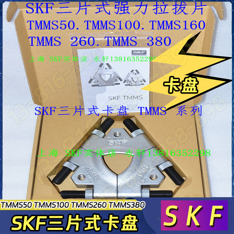 SKF三片式强力拉拔片TMMS160