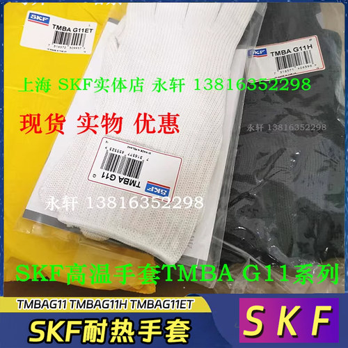 SKF耐热手套TMBAG11防油手套