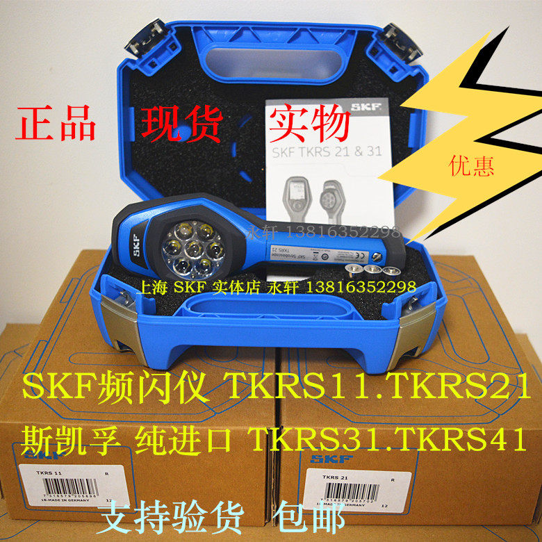 SKFTKRS21频闪仪联轴器检测仪
