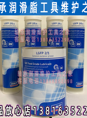 SKF润滑脂LGFP2/1 LGFP2/0.4 食品级油脂LGFG2/0.4 LGFG2/1代替