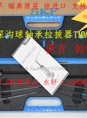 SKF 深沟球轴承拉拔器套件 TMMD100 斯凯孚 SKF盲孔拉拔器TMBP20E