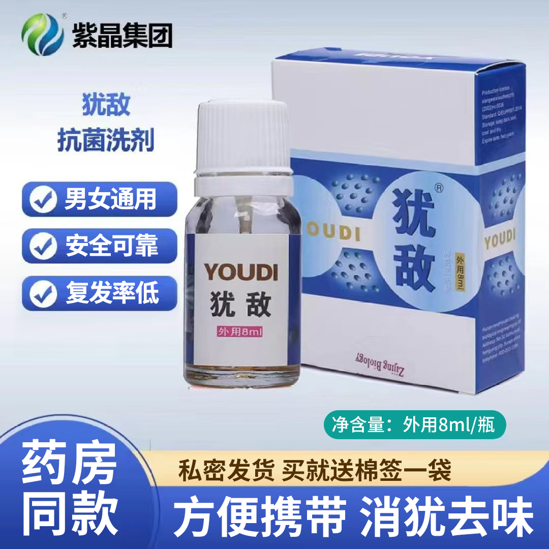 犹敌牌抗菌洗剂液体敷料8ml皮肤抑菌护理男女生活下体清洁消犹器