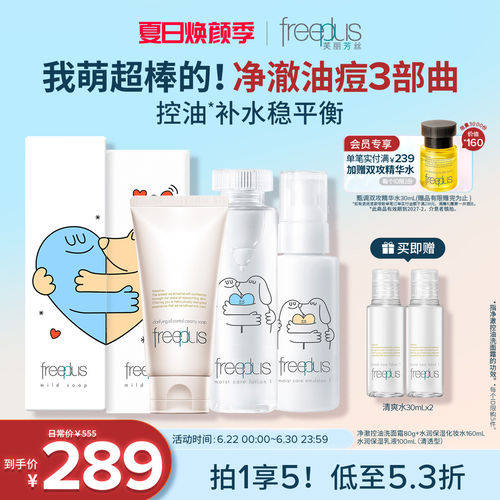 芙丽芳丝氨基酸系洗面奶水乳套装